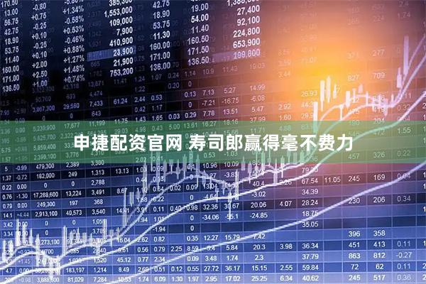 申捷配资官网 寿司郎赢得毫不费力